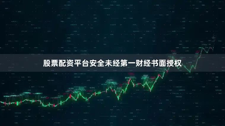 股票配资平台安全未经第一财经书面授权