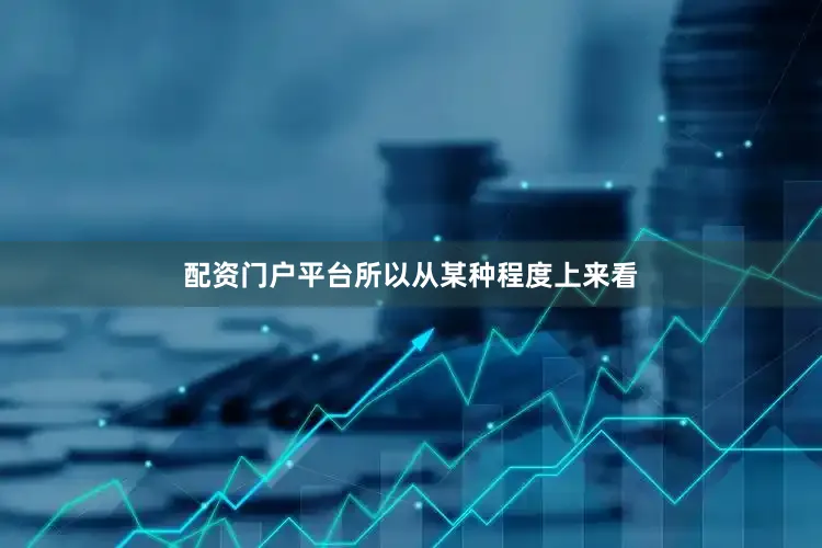 配资门户平台所以从某种程度上来看