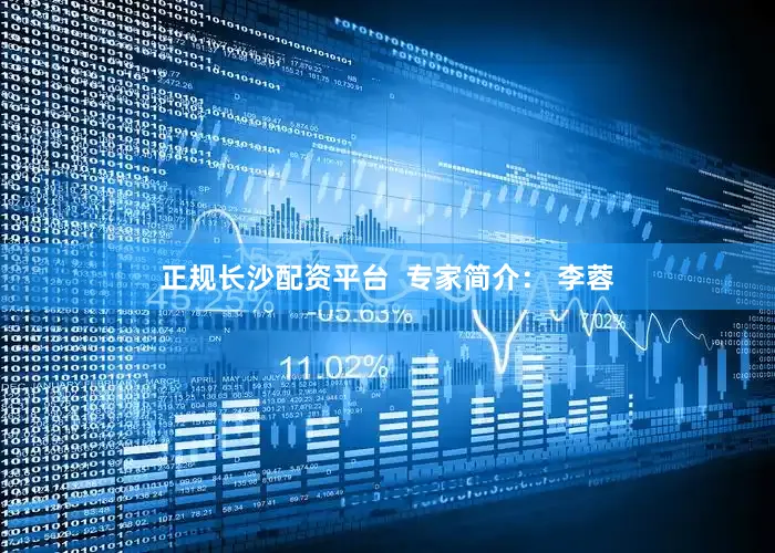 正规长沙配资平台  专家简介： 李蓉