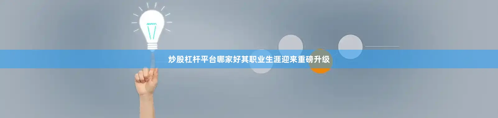 炒股杠杆平台哪家好其职业生涯迎来重磅升级