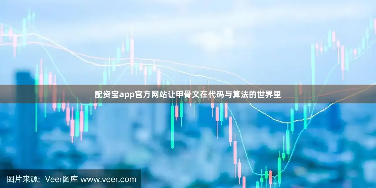配资宝app官方网站让甲骨文在代码与算法的世界里