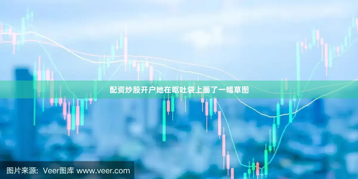 配资炒股开户她在呕吐袋上画了一幅草图