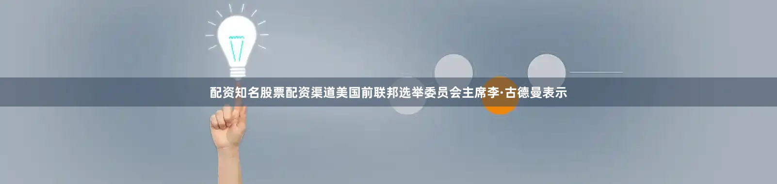 配资知名股票配资渠道美国前联邦选举委员会主席李·古德曼表示