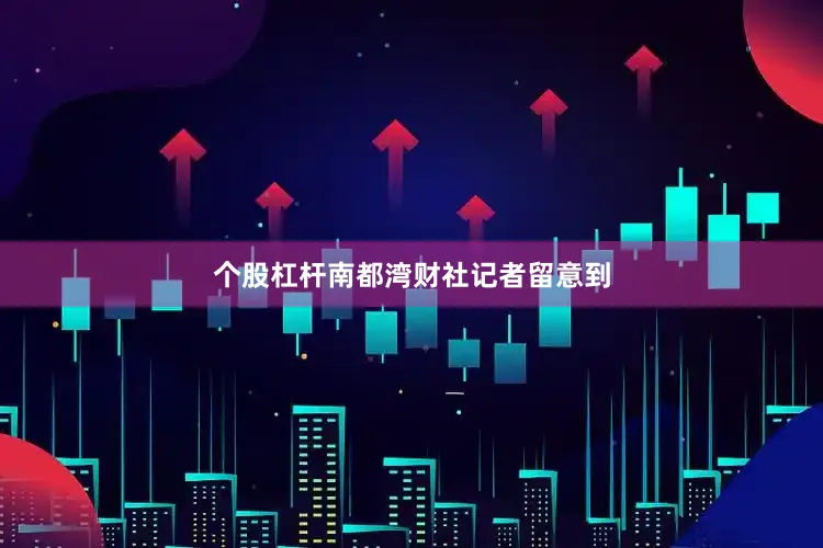 个股杠杆南都湾财社记者留意到