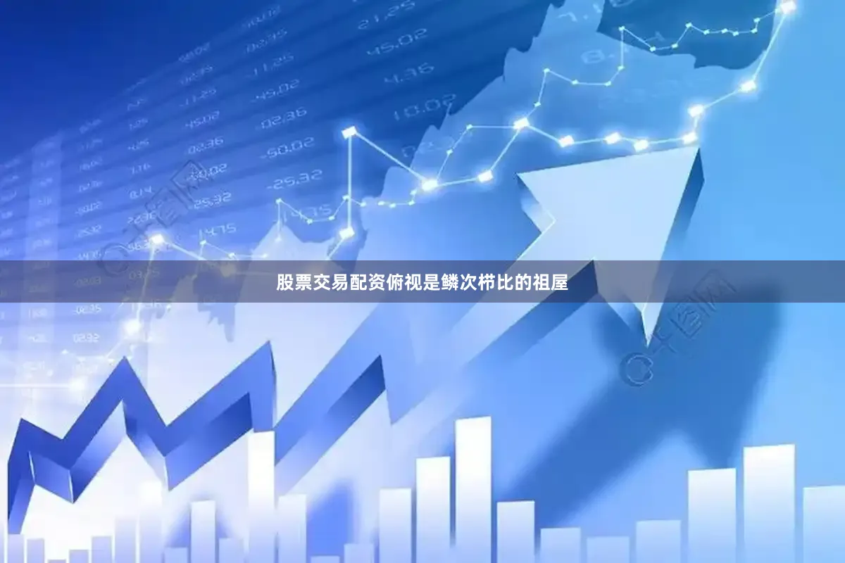 股票交易配资俯视是鳞次栉比的祖屋