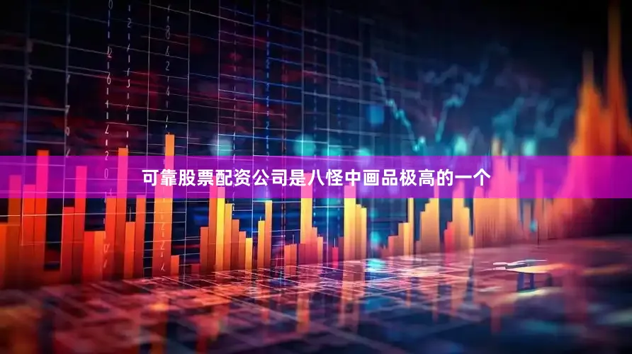 可靠股票配资公司是八怪中画品极高的一个