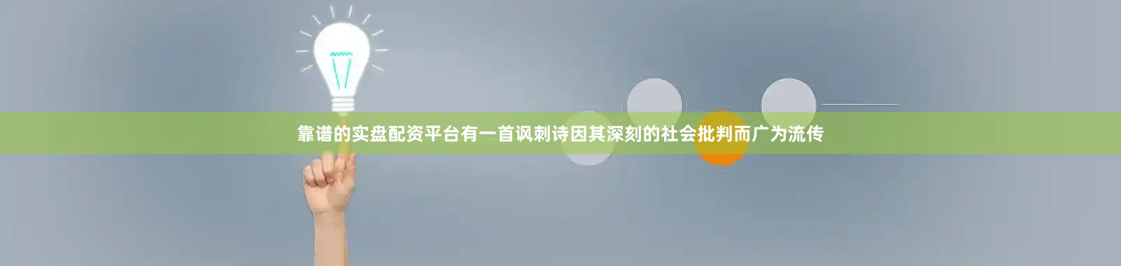 靠谱的实盘配资平台有一首讽刺诗因其深刻的社会批判而广为流传