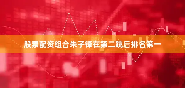 股票配资组合朱子锋在第二跳后排名第一
