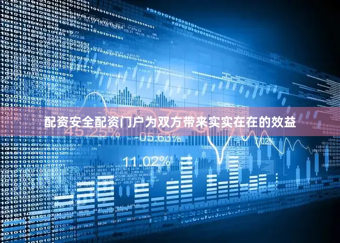 配资安全配资门户为双方带来实实在在的效益