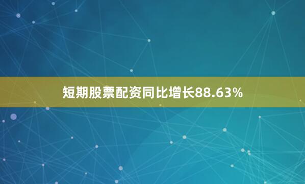 短期股票配资同比增长88.63%