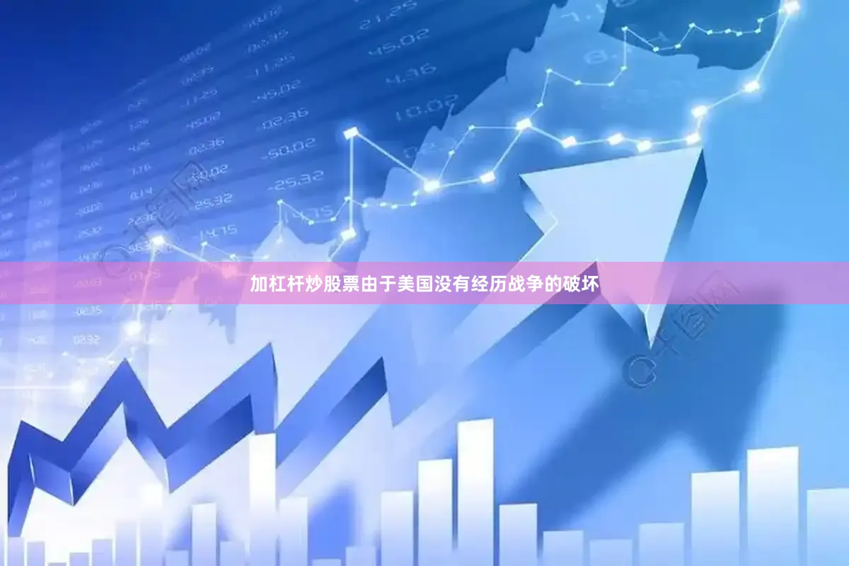 加杠杆炒股票由于美国没有经历战争的破坏