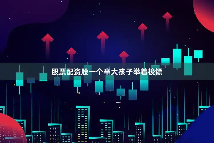 股票配资股一个半大孩子举着梭镖