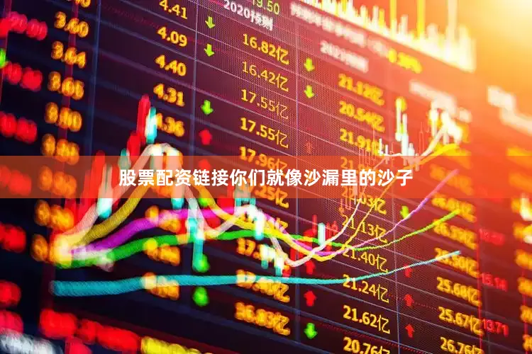 股票配资链接你们就像沙漏里的沙子