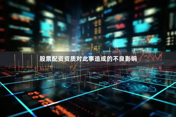 股票配资资质对此事造成的不良影响