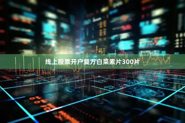 线上股票开户复方白菜素片300片