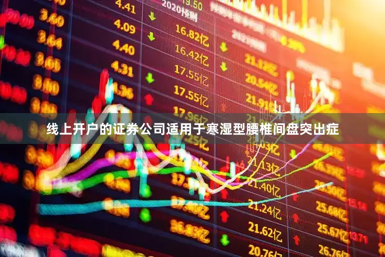 线上开户的证券公司适用于寒湿型腰椎间盘突出症