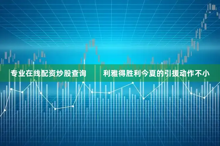 专业在线配资炒股查询        利雅得胜利今夏的引援动作不小