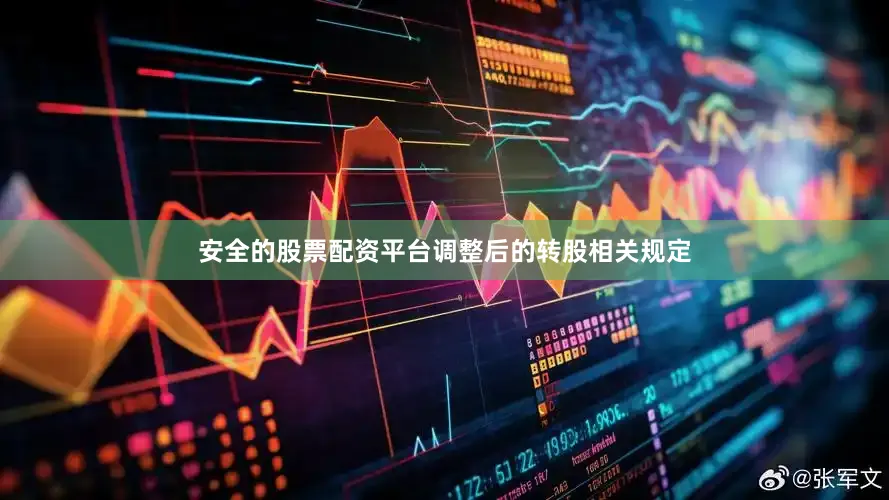 安全的股票配资平台调整后的转股相关规定