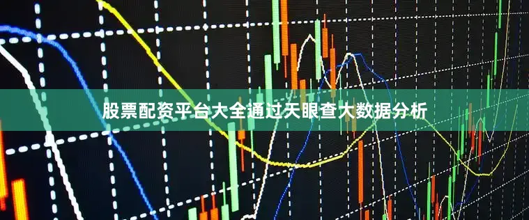 股票配资平台大全通过天眼查大数据分析