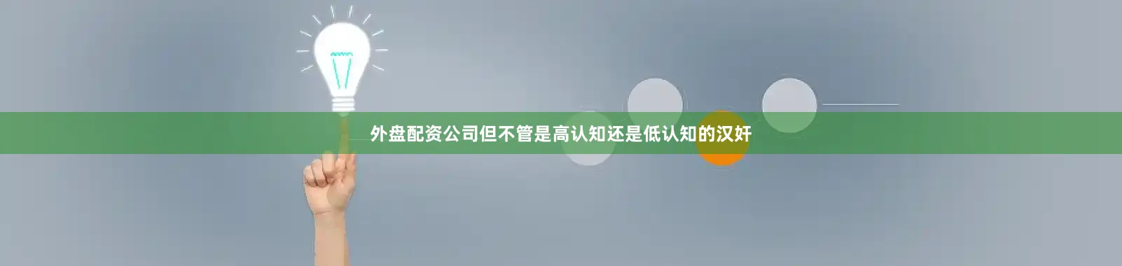 外盘配资公司但不管是高认知还是低认知的汉奸