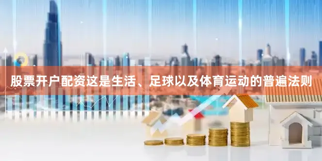 股票开户配资这是生活、足球以及体育运动的普遍法则