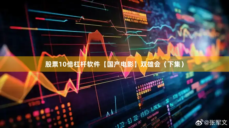 股票10倍杠杆软件【国产电影】双雄会（下集）
