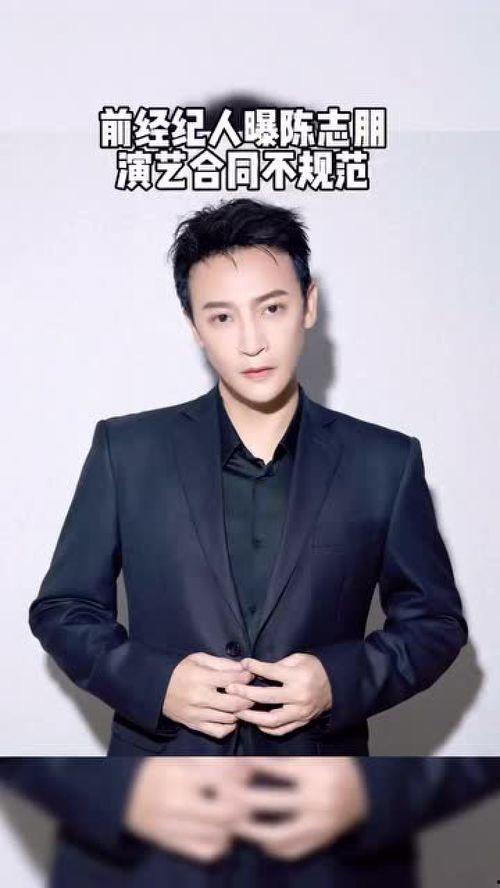 陈志朋前经纪人爆料视频,揭秘明星背后的真相与争议