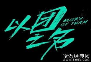 以团之名综艺免费观看,青春热血燃动舞台，精彩瞬间不容错过！